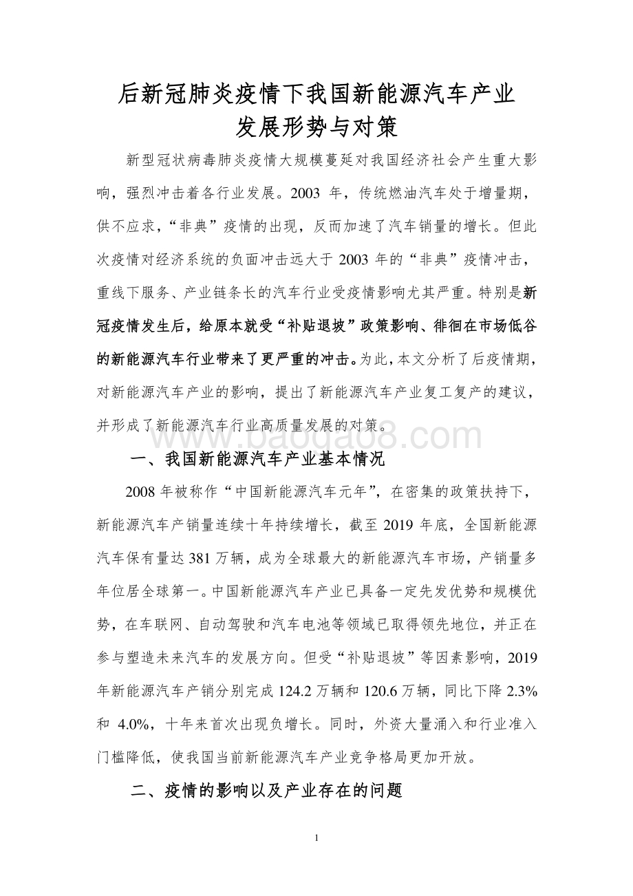 后新冠肺炎疫情下我国新能源汽车产业发展形势与对策.pdf_第3页