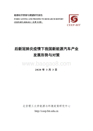 后新冠肺炎疫情下我国新能源汽车产业发展形势与对策.pdf