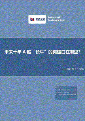 未来十年A股“长牛”的突破口在哪里？.pdf