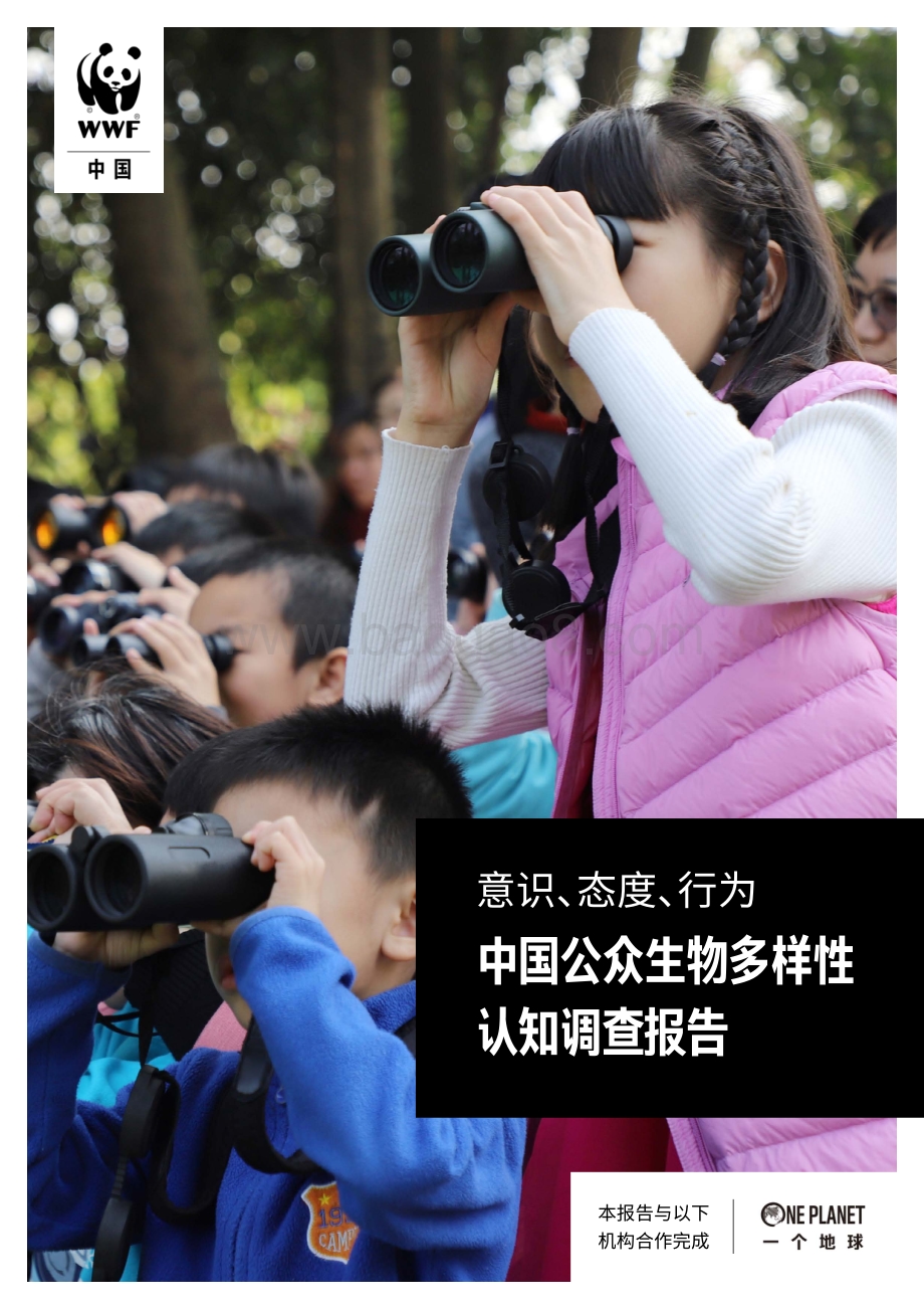中国公众生物多样性认知调查报告.pdf_第1页