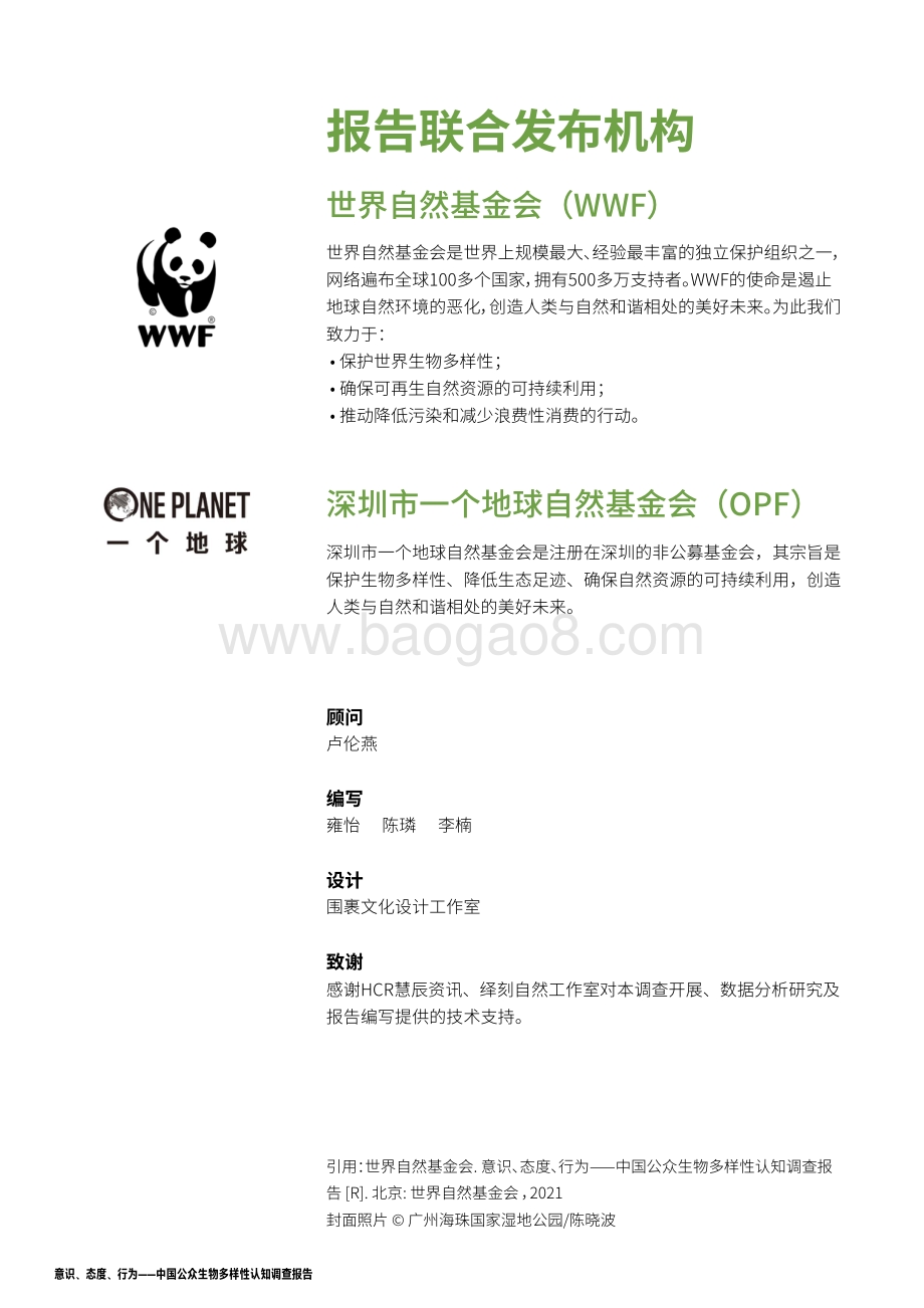 中国公众生物多样性认知调查报告.pdf_第2页
