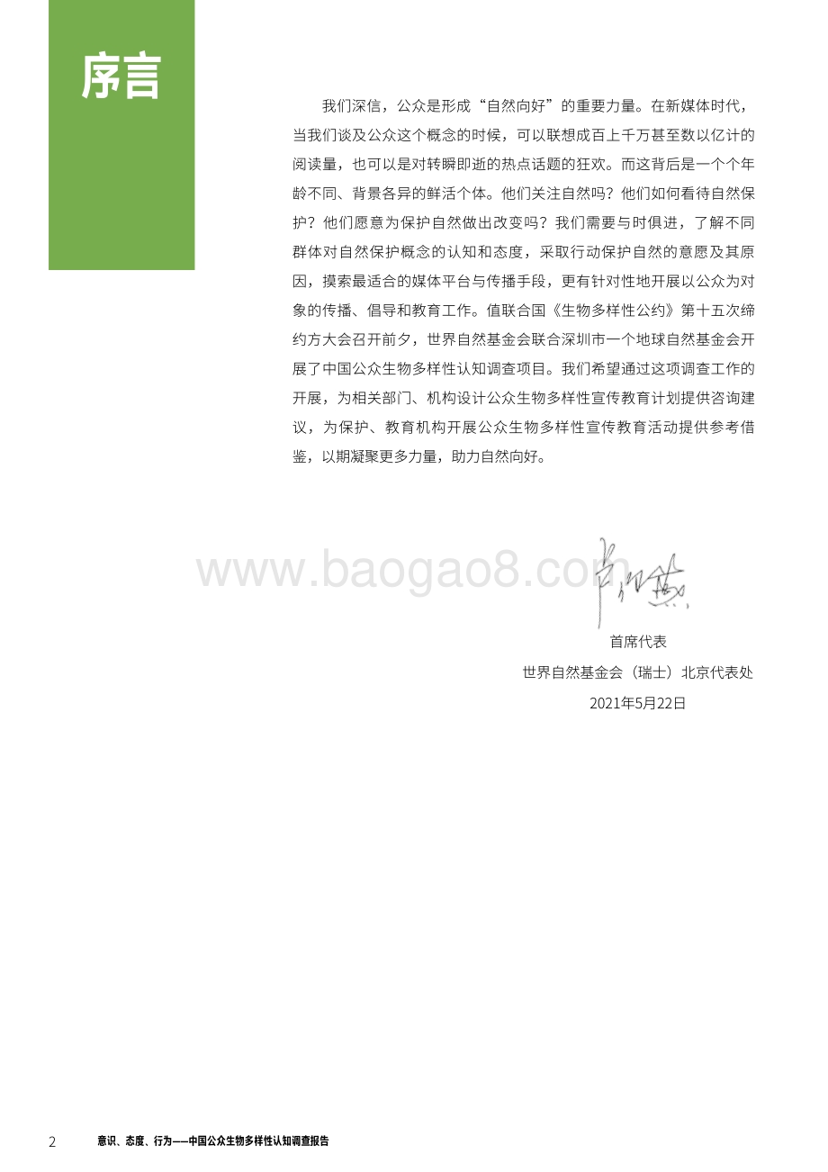 中国公众生物多样性认知调查报告.pdf_第4页