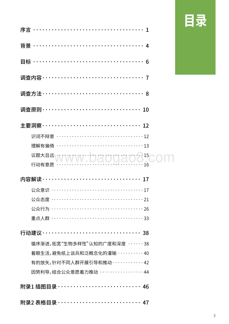 中国公众生物多样性认知调查报告.pdf_第5页