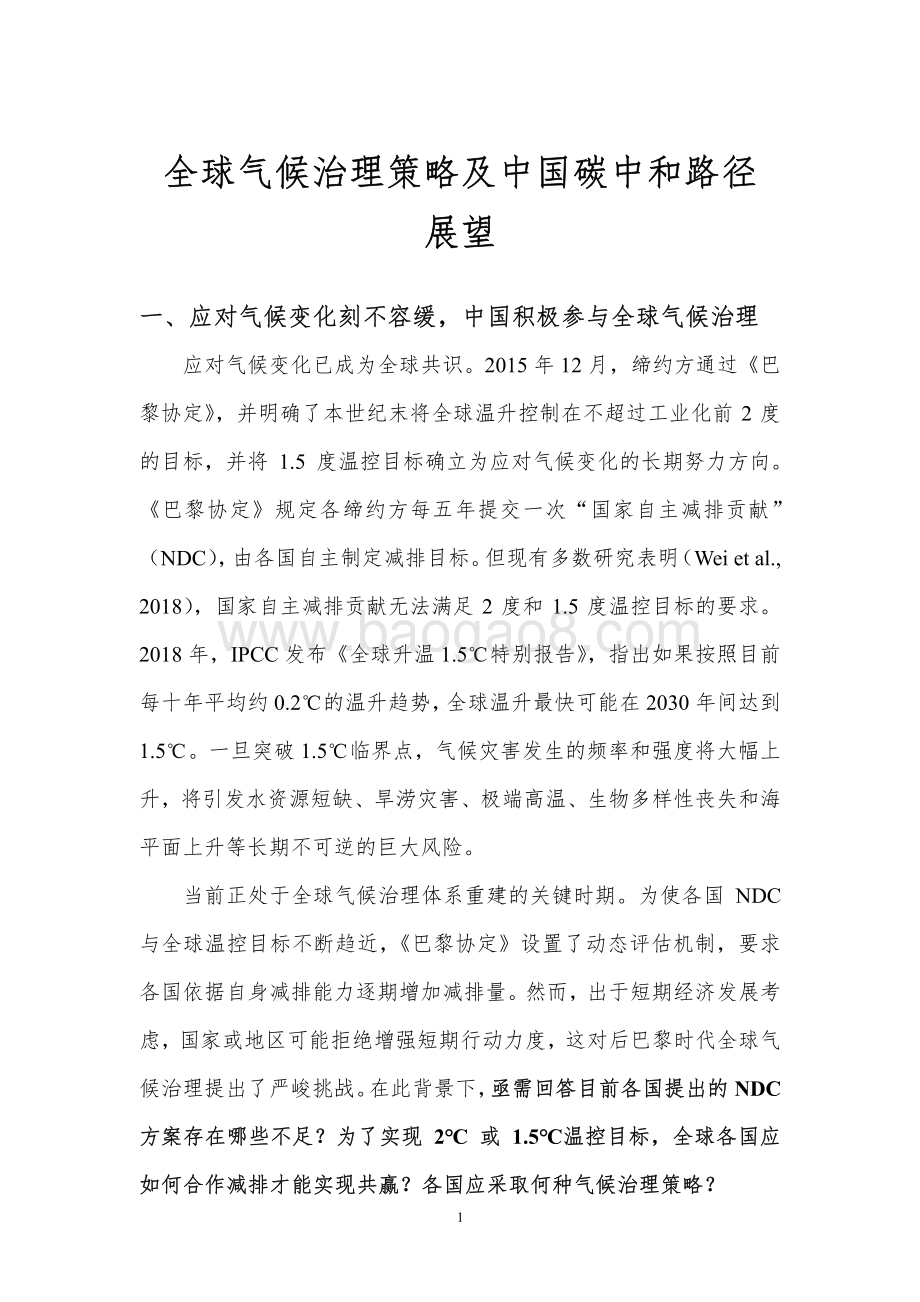 全球气候治理策略及中国碳中和路径展望.pdf_第3页
