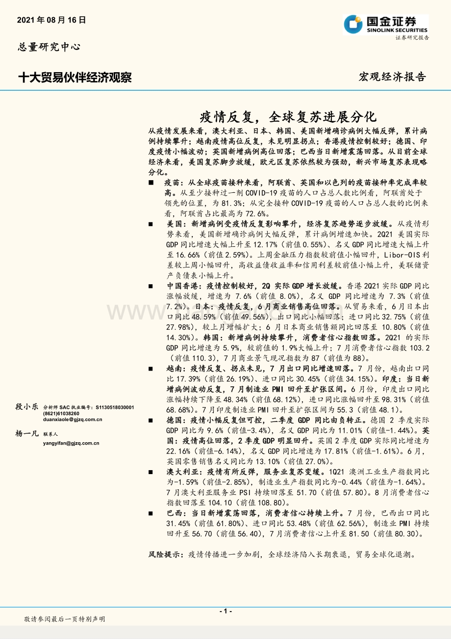 十大贸易伙伴经济观察：疫情反复全球复苏进展分化.pdf_第1页