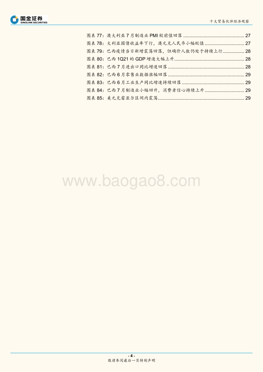 十大贸易伙伴经济观察：疫情反复全球复苏进展分化.pdf_第4页