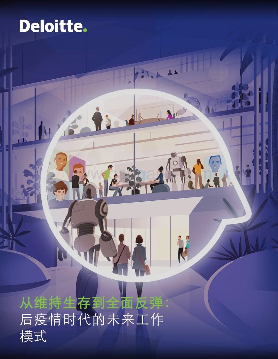 从维持生存到全面反弹：后疫情时代的未来工作模式.pdf_第1页