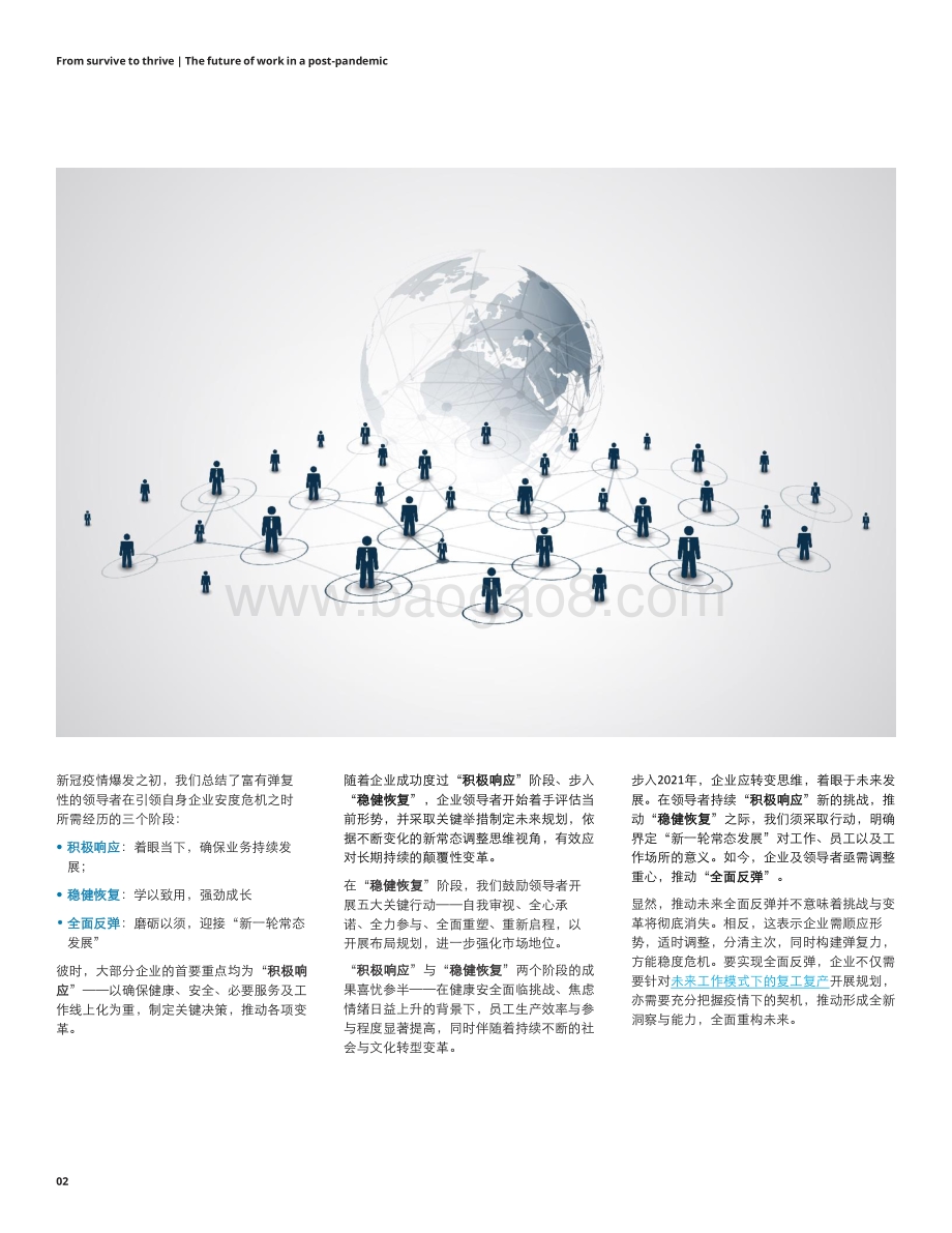 从维持生存到全面反弹：后疫情时代的未来工作模式.pdf_第2页