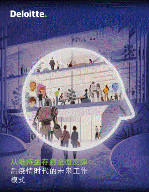 从维持生存到全面反弹：后疫情时代的未来工作模式.pdf