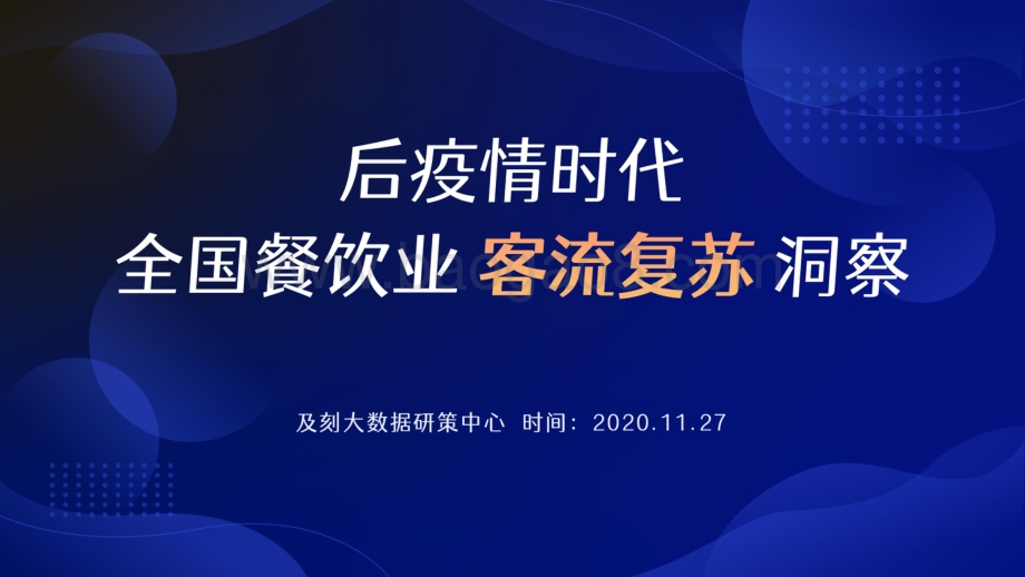 后疫情时代全国餐饮业客流复苏洞察.pdf_第1页