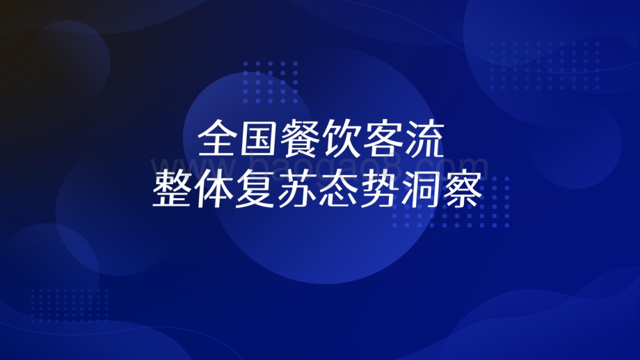 后疫情时代全国餐饮业客流复苏洞察.pdf_第4页