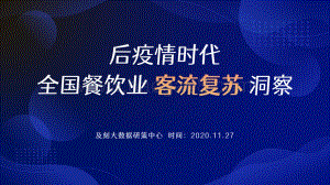 后疫情时代全国餐饮业客流复苏洞察.pdf