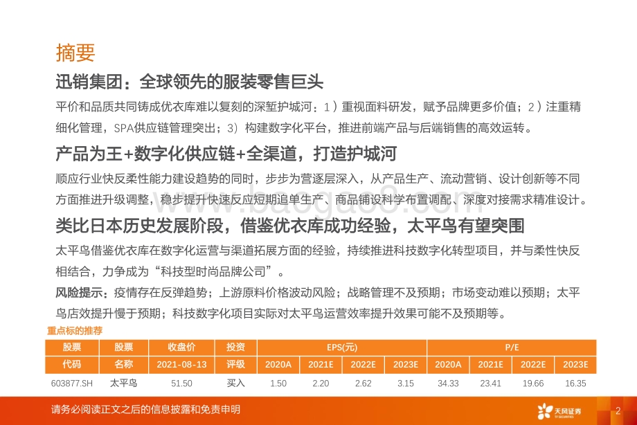 对标巨头优衣库太平鸟数字化供应链+渠道建设有望突围.pdf_第2页