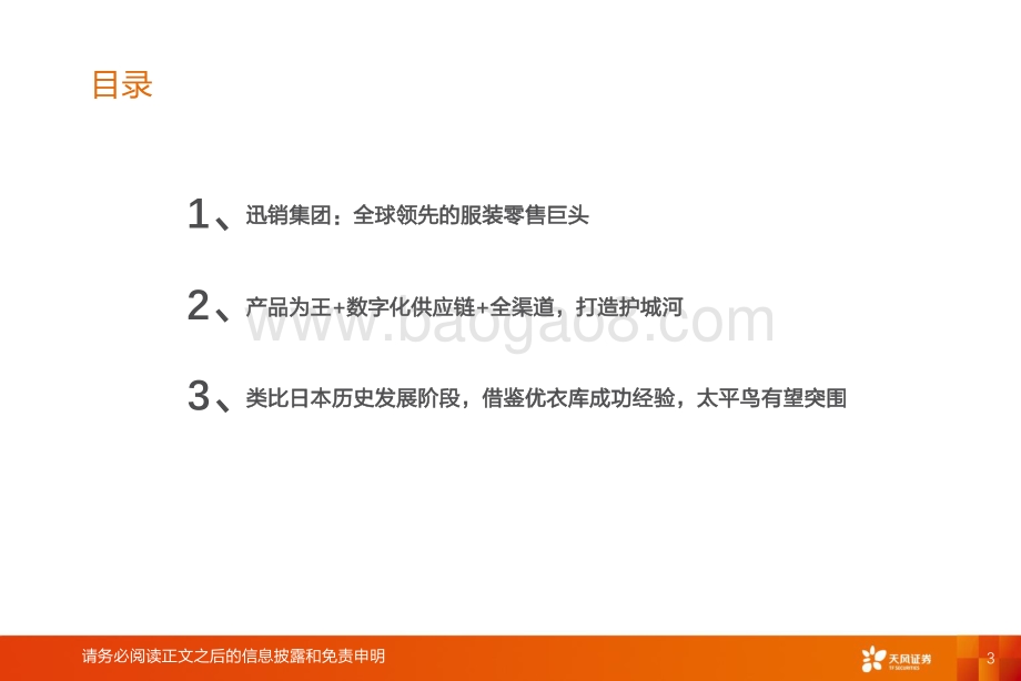 对标巨头优衣库太平鸟数字化供应链+渠道建设有望突围.pdf_第3页