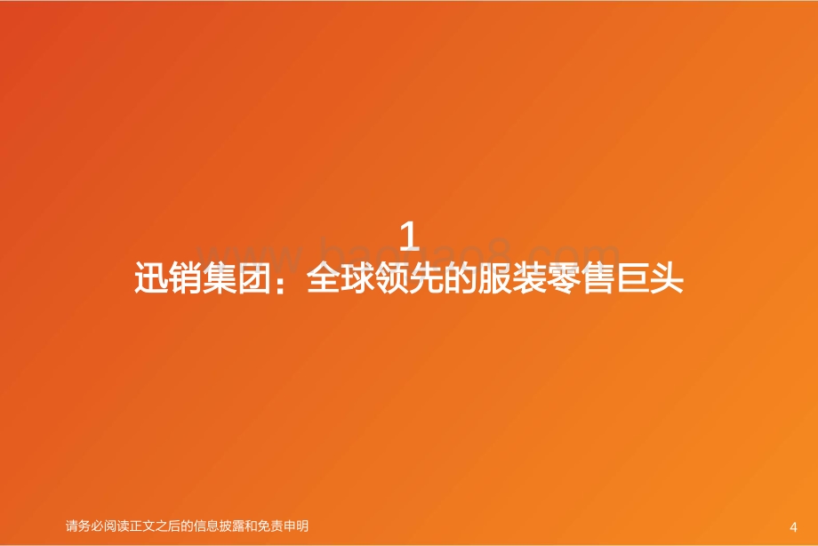 对标巨头优衣库太平鸟数字化供应链+渠道建设有望突围.pdf_第4页