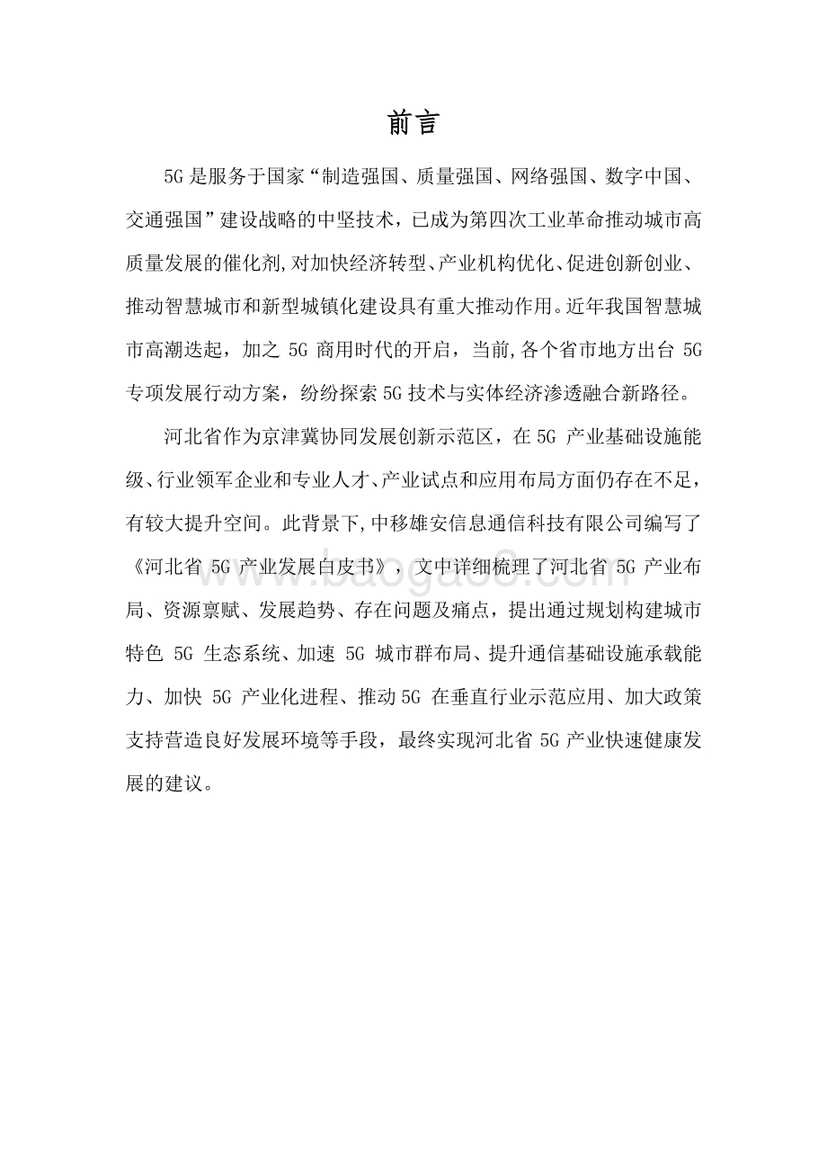 河北省5G产业发展白皮书.pdf_第2页