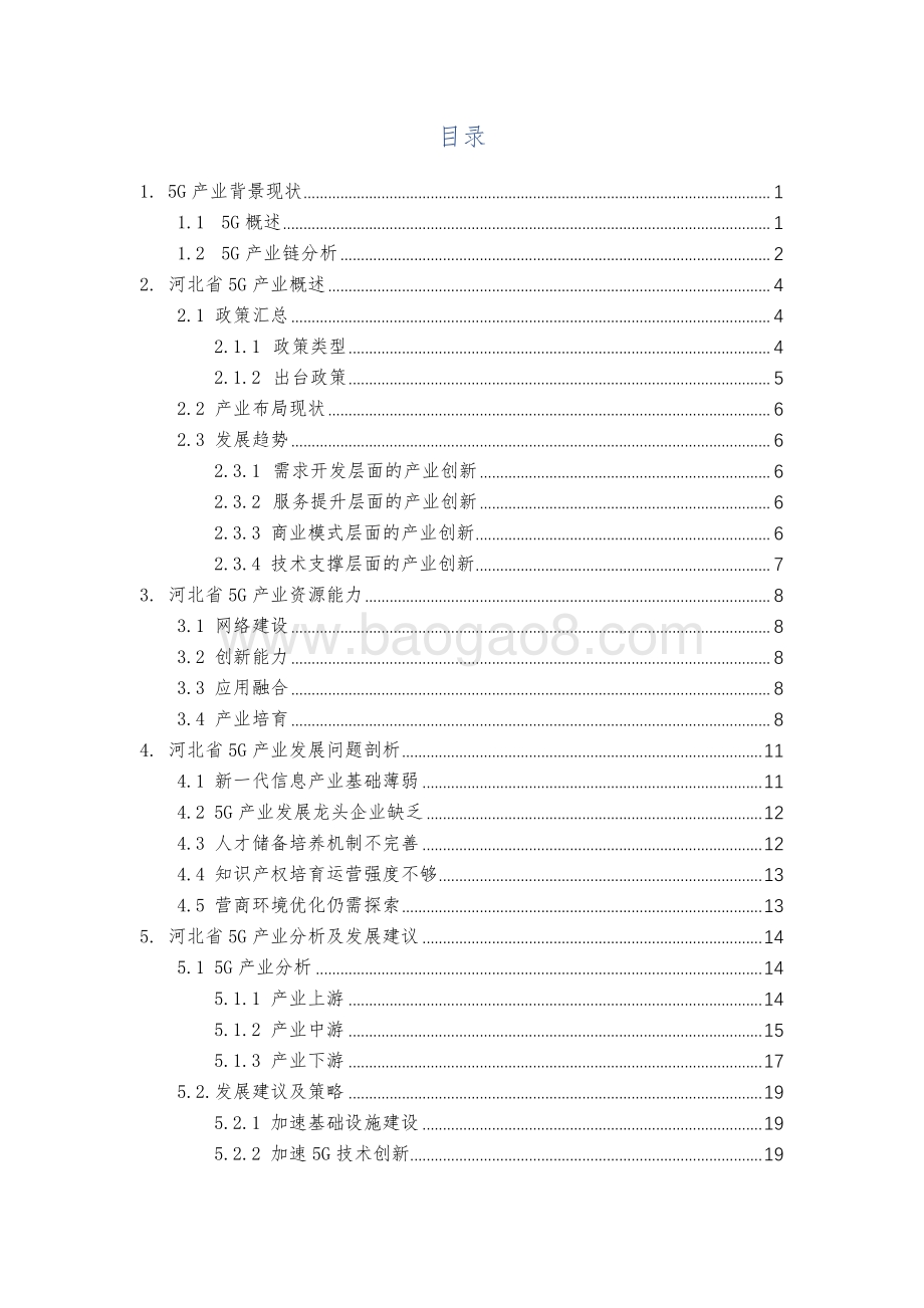 河北省5G产业发展白皮书.pdf_第3页
