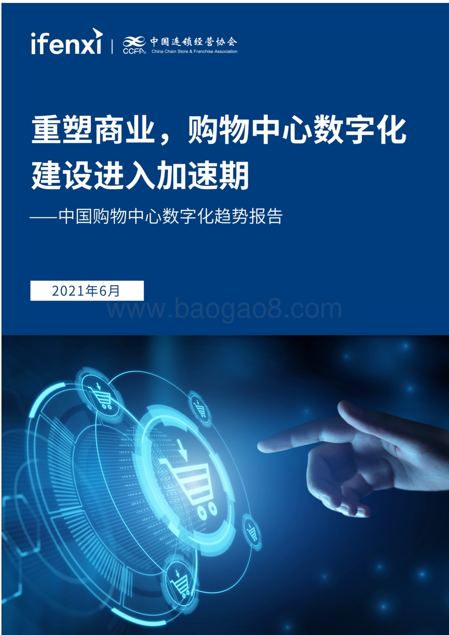 中国购物中心数字化趋势报告.pdf_第1页