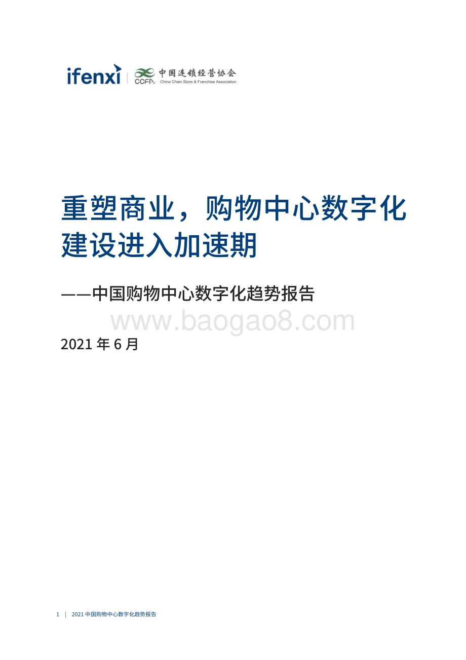 中国购物中心数字化趋势报告.pdf_第2页