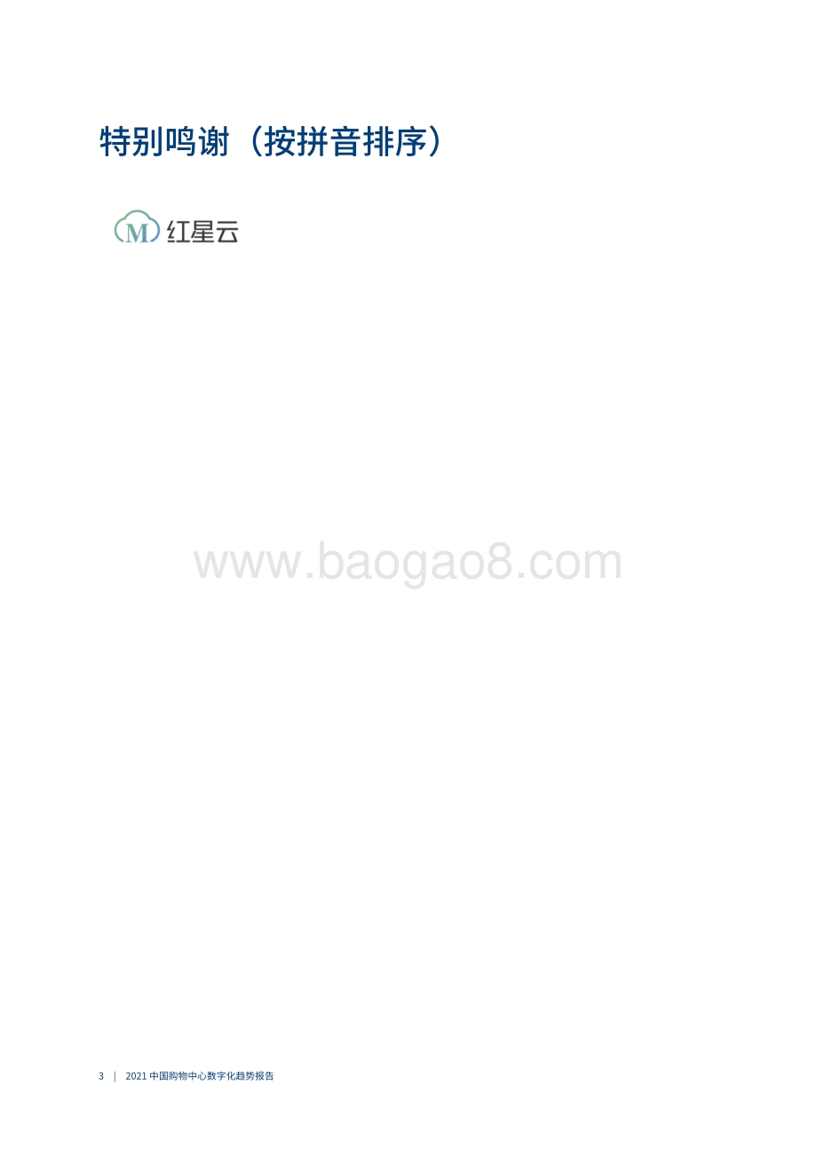 中国购物中心数字化趋势报告.pdf_第4页