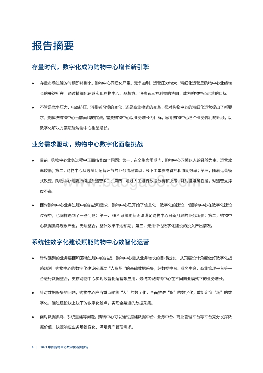 中国购物中心数字化趋势报告.pdf_第5页