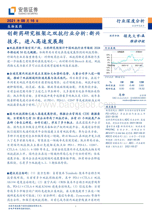 创新药研究框架之双抗行业分析：新兴技术进入高速发展期.pdf