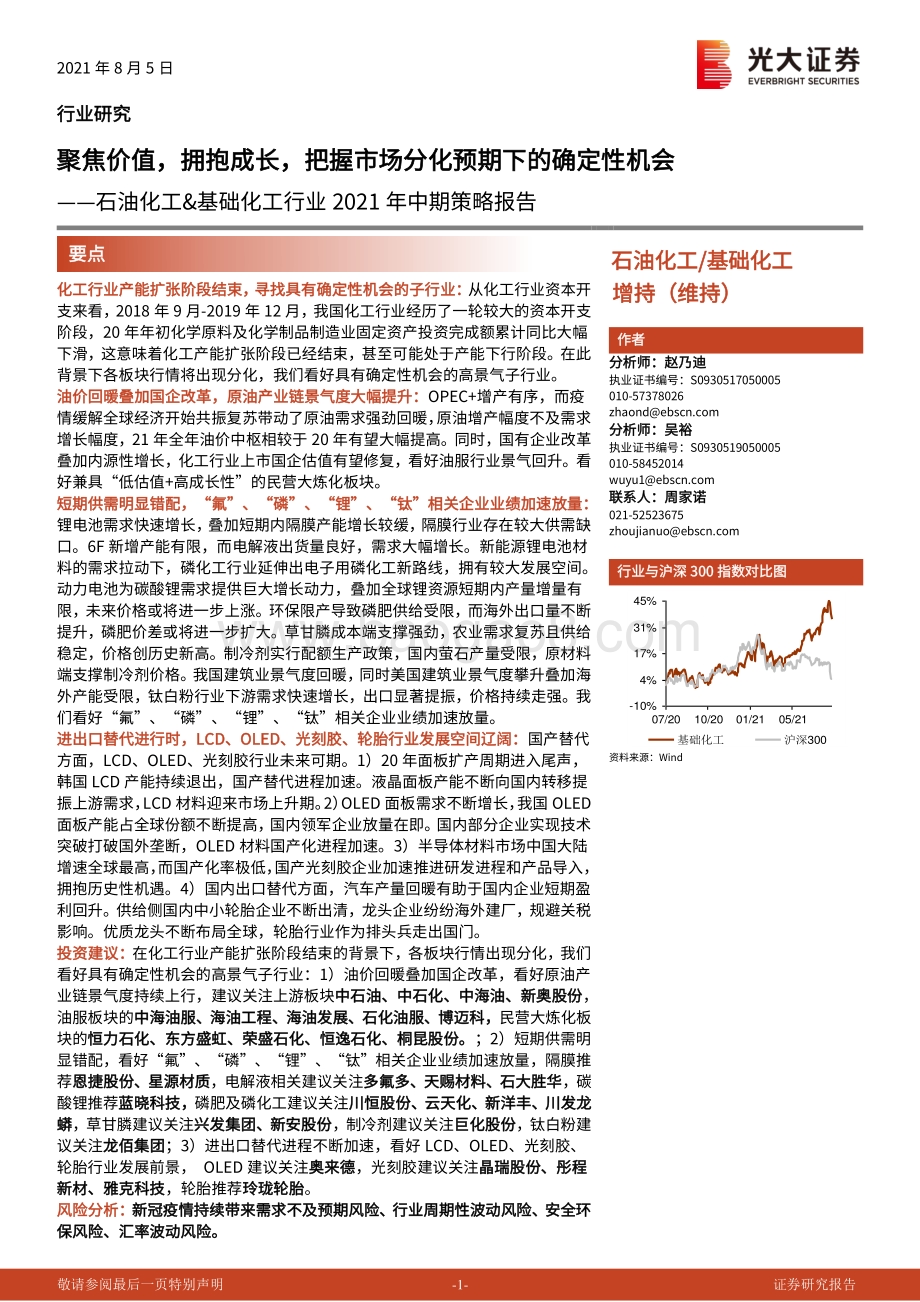 石油化工&基础化工行业2021年中期策略报告.pdf_第1页