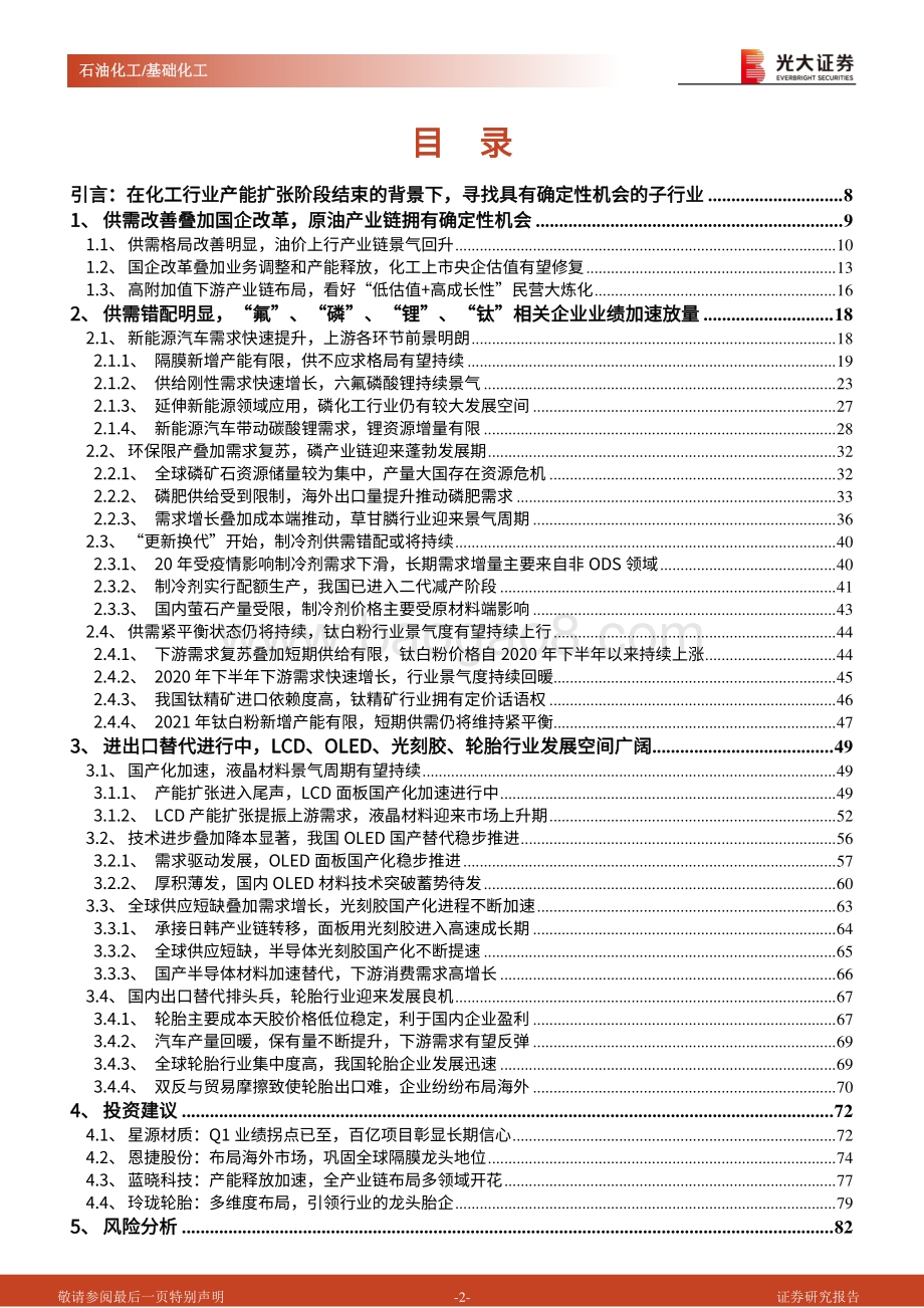 石油化工&基础化工行业2021年中期策略报告.pdf_第2页