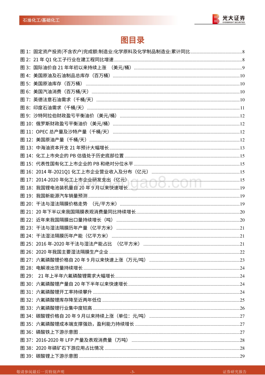 石油化工&基础化工行业2021年中期策略报告.pdf_第3页