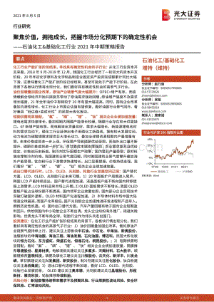 石油化工&基础化工行业2021年中期策略报告.pdf
