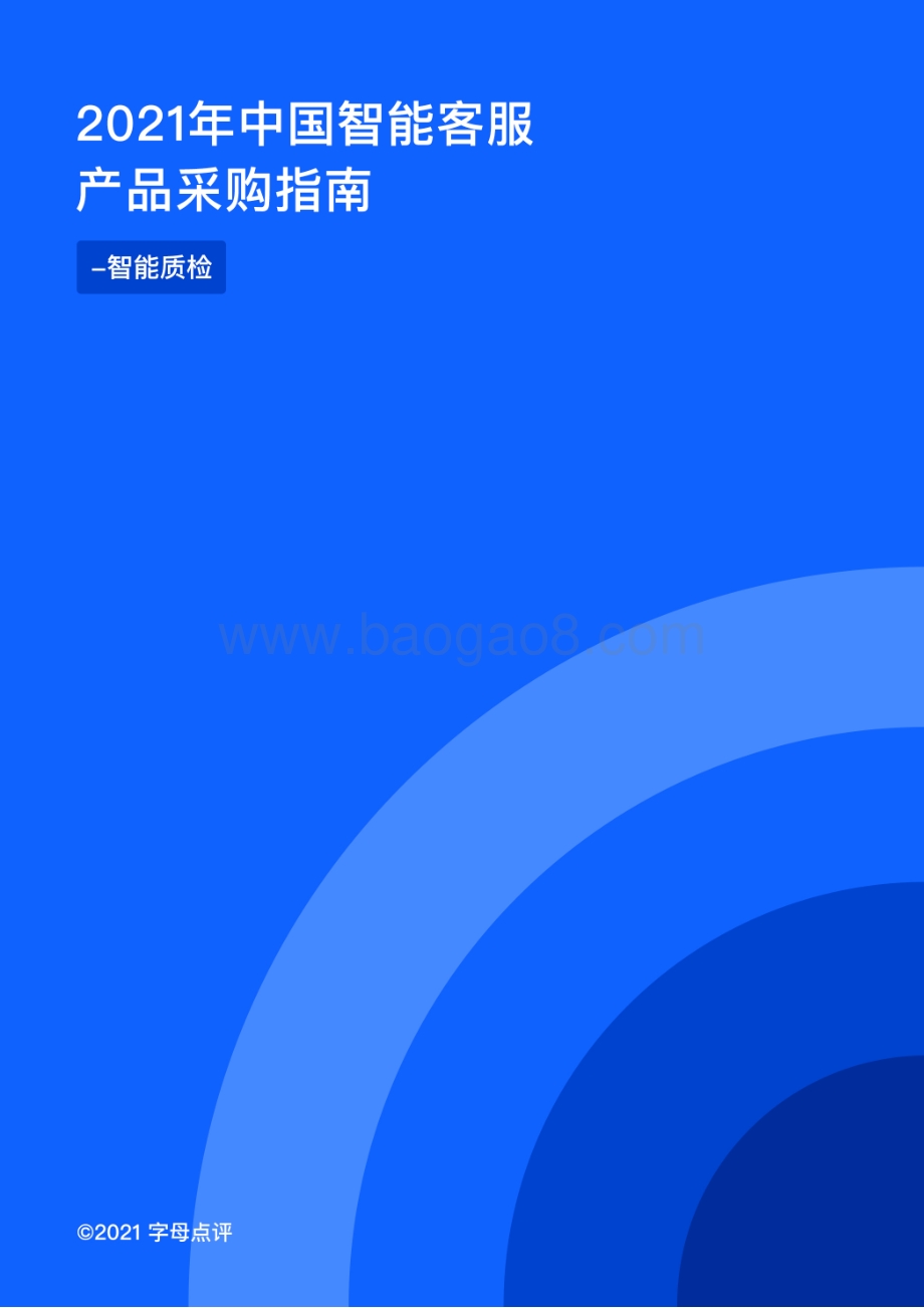 2021年中国智能客服产品采购指南：智能质检.pdf_第1页