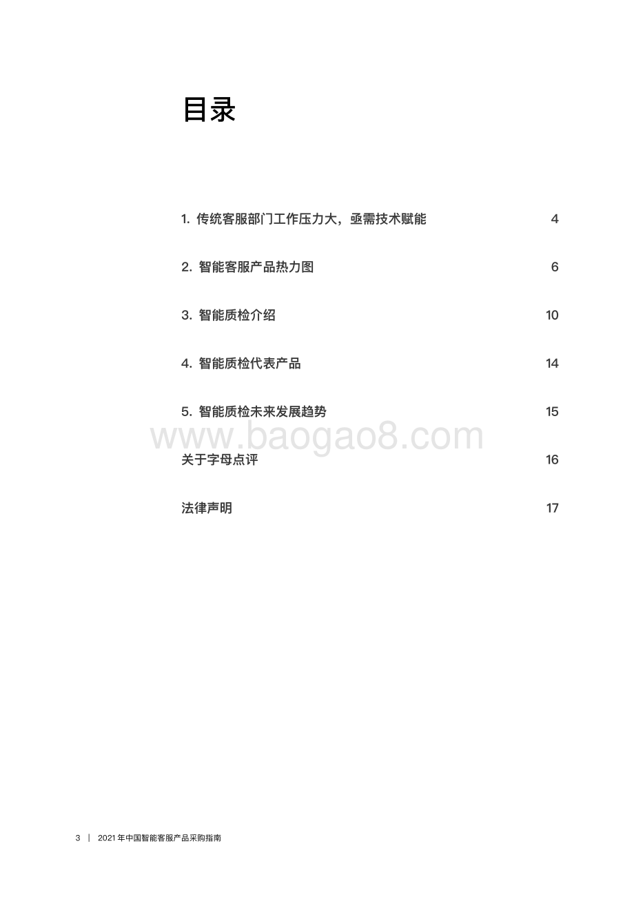 2021年中国智能客服产品采购指南：智能质检.pdf_第3页