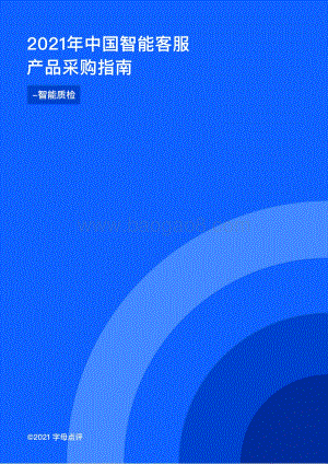 2021年中国智能客服产品采购指南：智能质检.pdf