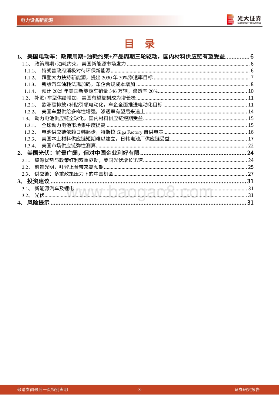 美国电动车：政策周期开启国内锂电产业链影响几何？.pdf_第3页