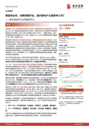美国电动车：政策周期开启国内锂电产业链影响几何？.pdf