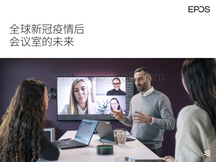 全球新冠疫情后会议室的未来.pdf_第1页