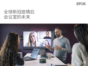 全球新冠疫情后会议室的未来.pdf