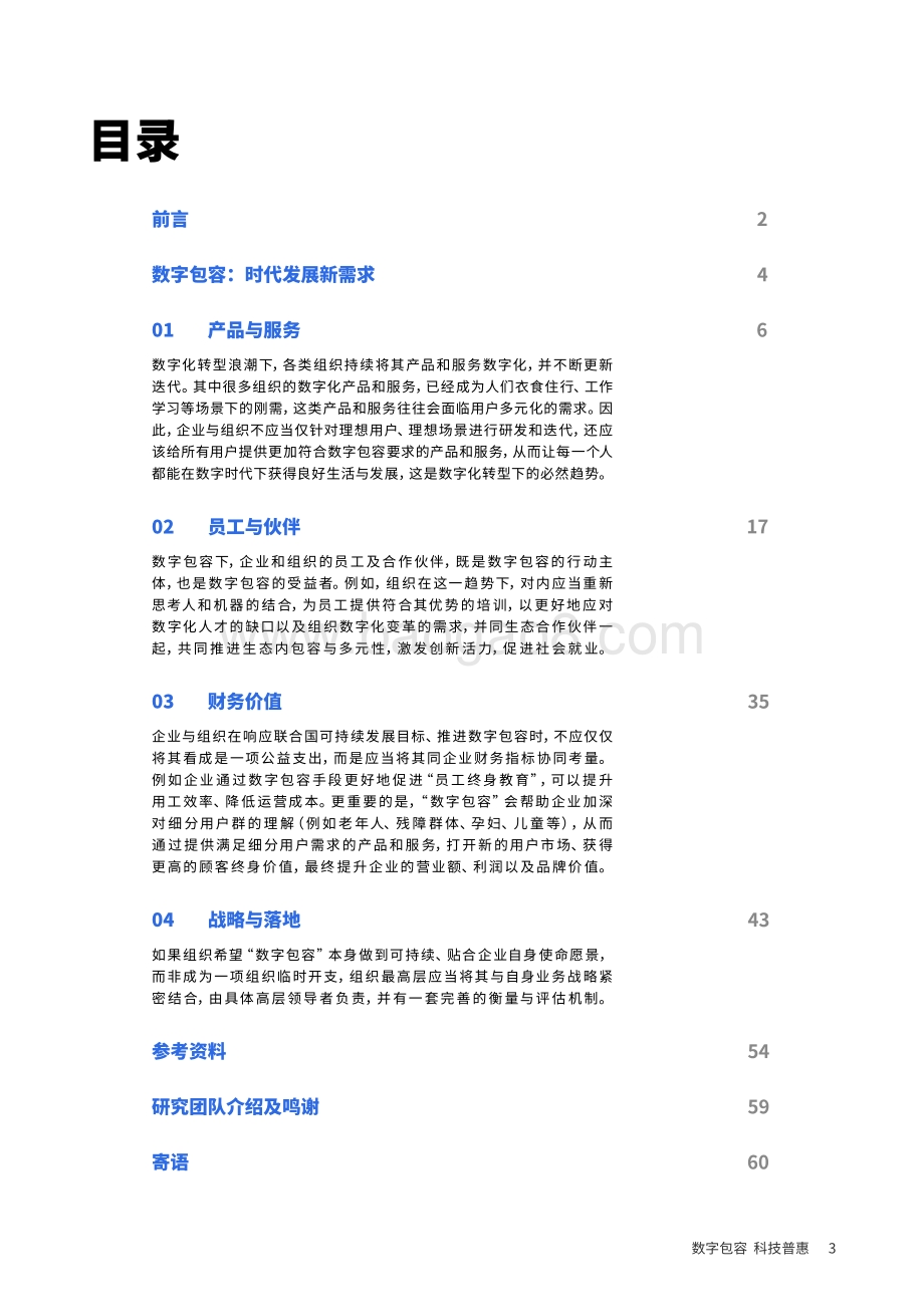 2021企业数字包容实践与价值白皮书.pdf_第3页