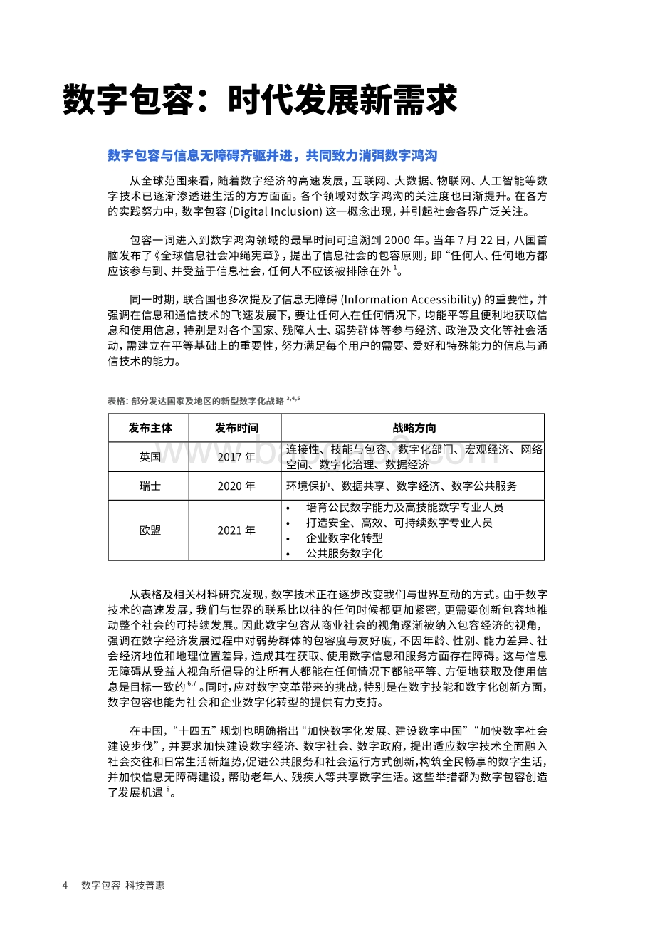 2021企业数字包容实践与价值白皮书.pdf_第4页