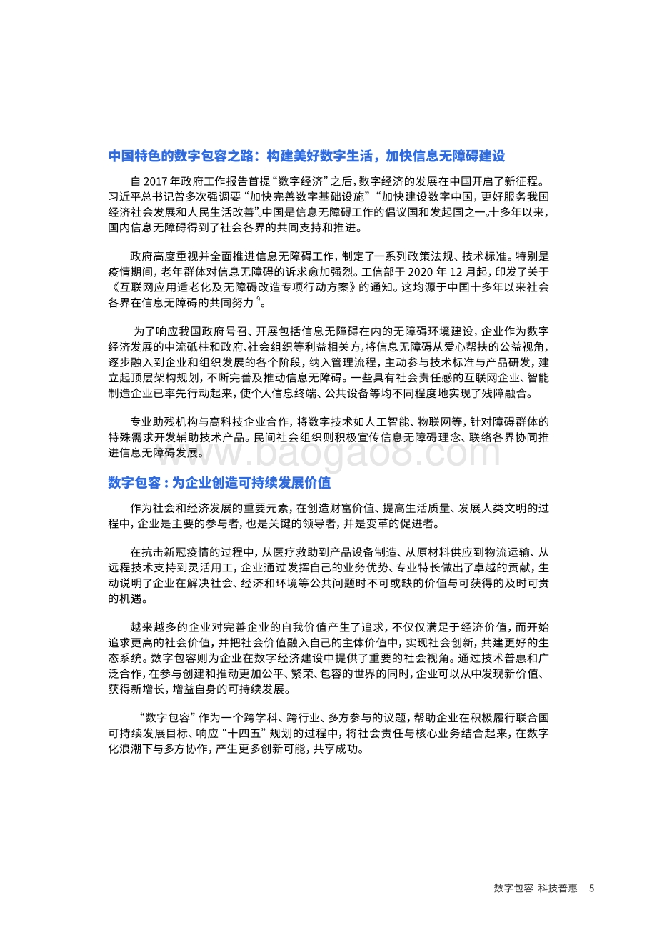 2021企业数字包容实践与价值白皮书.pdf_第5页