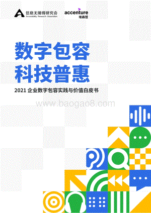 2021企业数字包容实践与价值白皮书.pdf