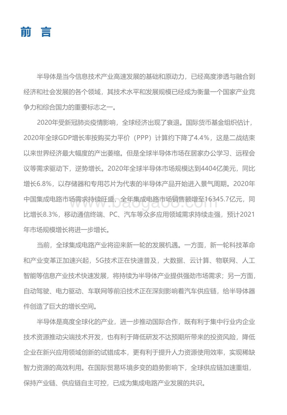 2021全球半导体市场发展趋势白皮书.pdf_第3页