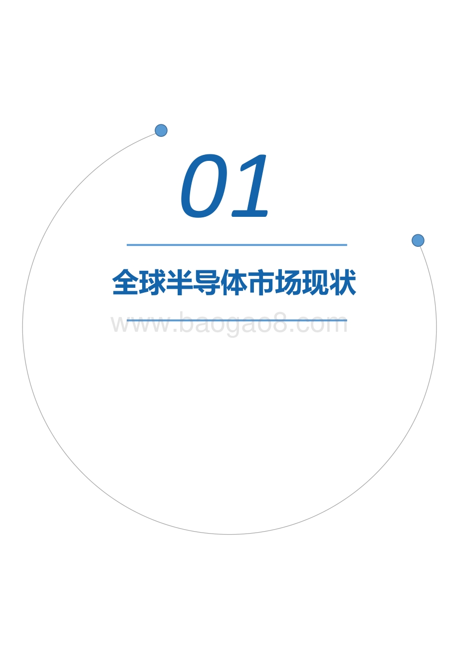 2021全球半导体市场发展趋势白皮书.pdf_第5页