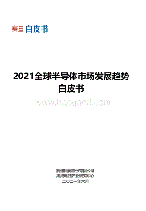 2021全球半导体市场发展趋势白皮书.pdf