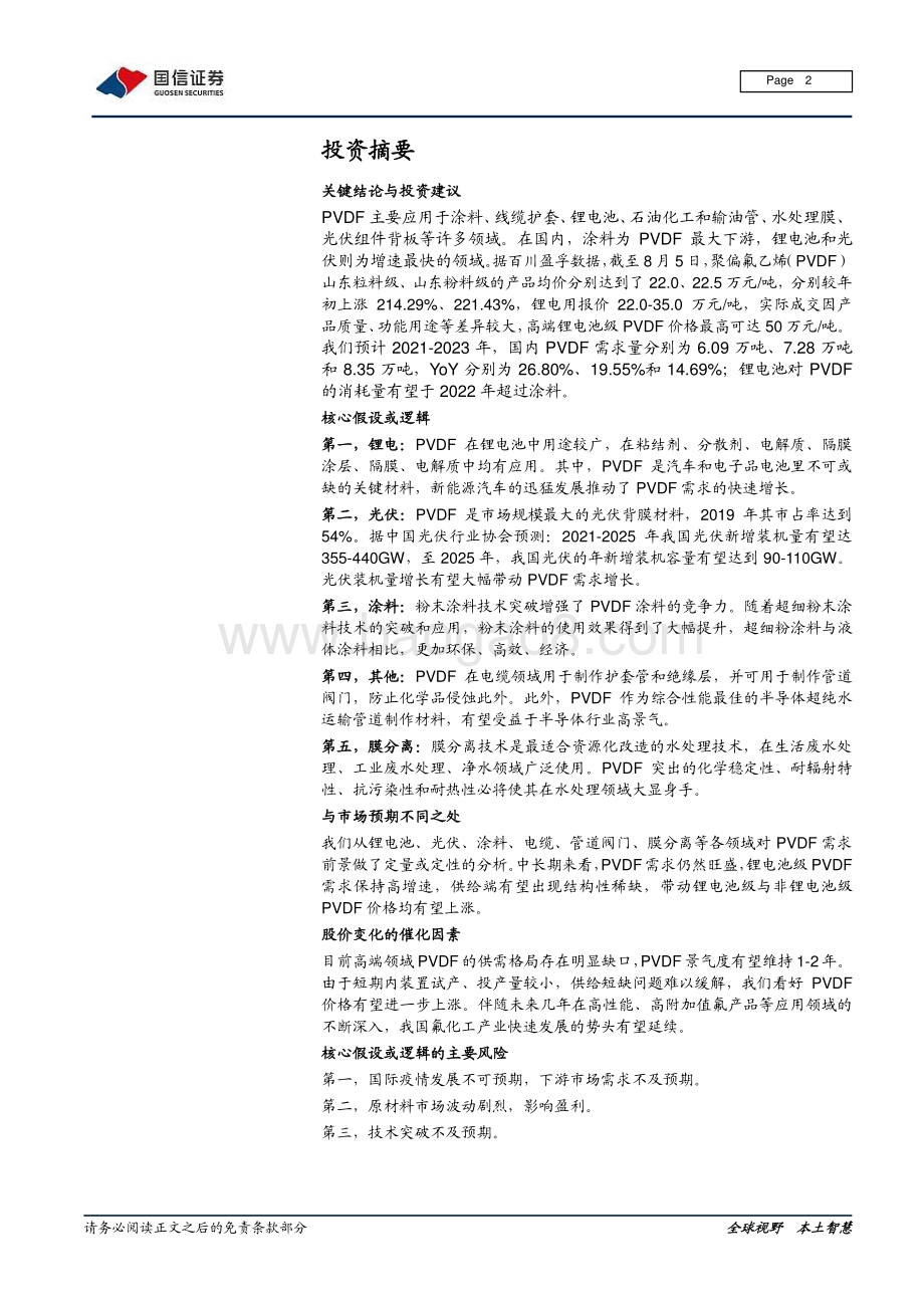 PVDF行业研究报告：锂电与光伏加持下的明星氟聚合物.pdf_第2页