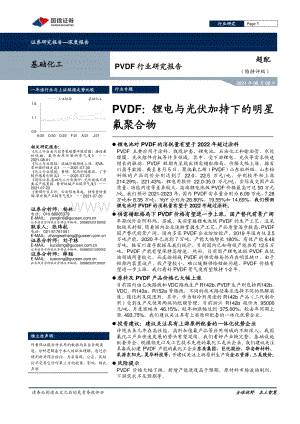 PVDF行业研究报告：锂电与光伏加持下的明星氟聚合物.pdf