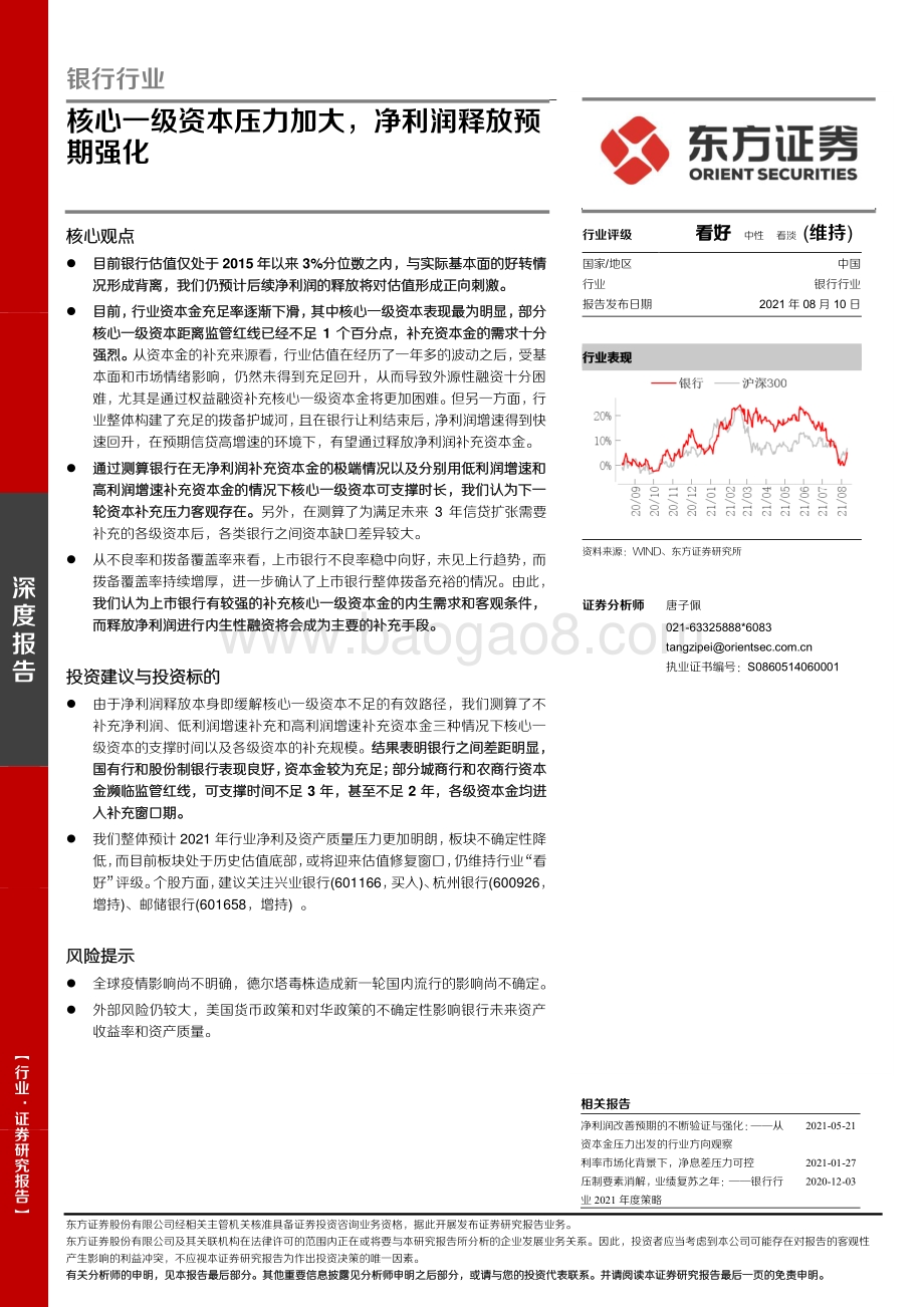 银行行业深度报告：核心一级资本压力加大净利润释放预期强化.pdf_第1页