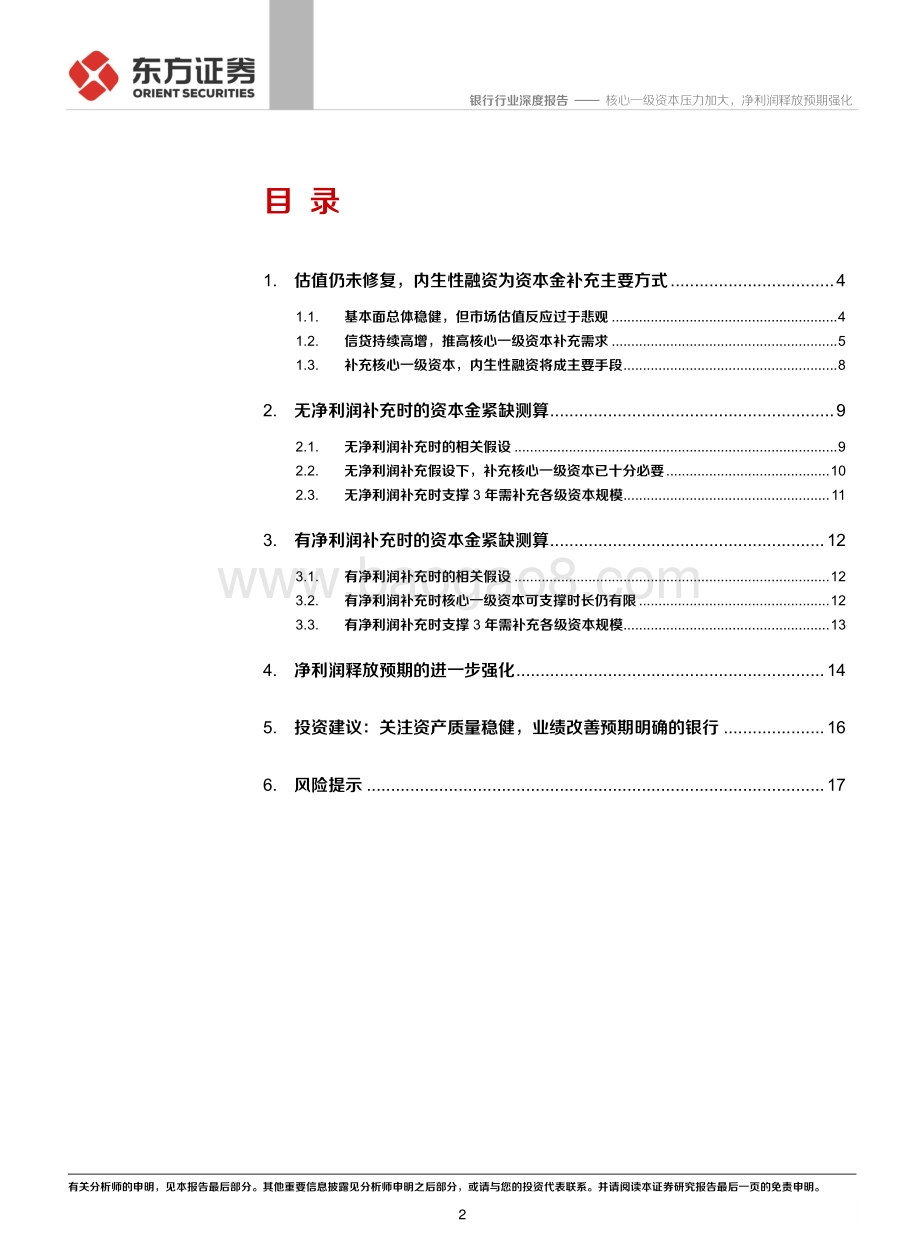 银行行业深度报告：核心一级资本压力加大净利润释放预期强化.pdf_第2页