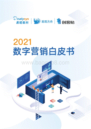 2021数字营销白皮书.pdf