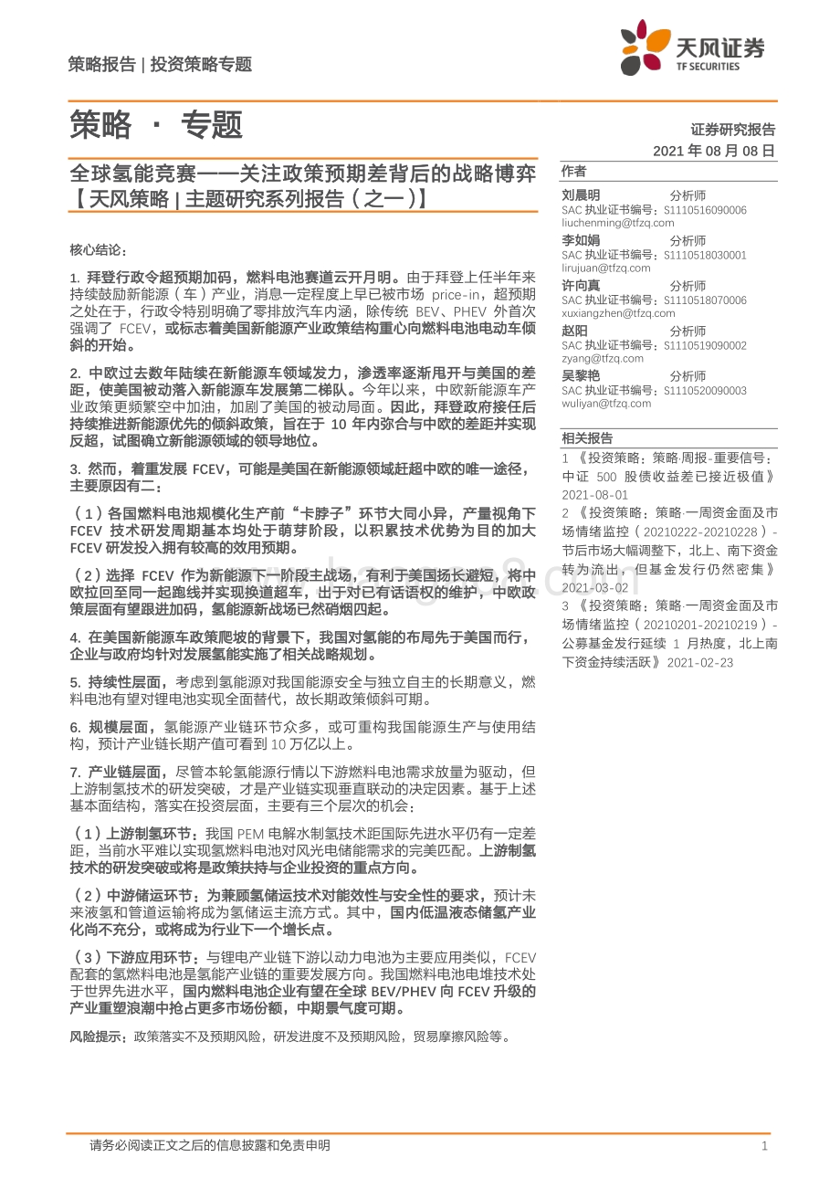 全球氢能竞赛：关注政策预期差背后的战略博弈.pdf_第1页